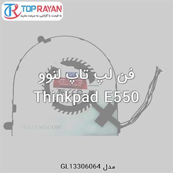 فن لپ تاپ لنوو Thinkpad E550