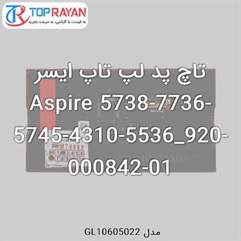 تاچ پد لپ تاپ ایسر Aspire 5738-7736-5745-4310-5536_920-000842-01