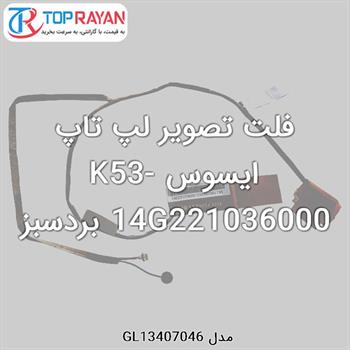 فلت تصویر لپ تاپ ایسوس K53-14G221036000 بردسبز