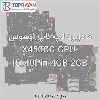 مادربرد لپ تاپ ایسوس X450CC CPU-I5_40Pin 4GB-2GB