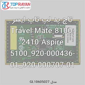 تاچ پد لپ تاپ ایسر Travel Mate 8100-2410 Aspire 5100_920-000436-01_920-000707-01