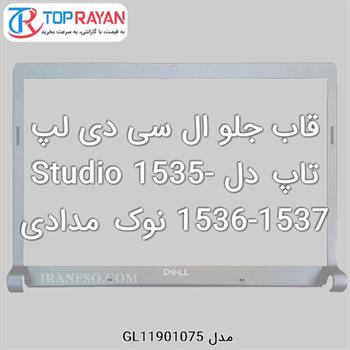 قاب جلو ال سی دی لپ تاپ دل Studio 1535-1536-1537 نوک مدادی