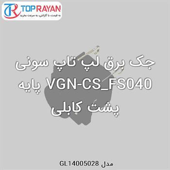 جک برق لپ تاپ سونی VGN-CS_FS040 پایه پشت کابلی