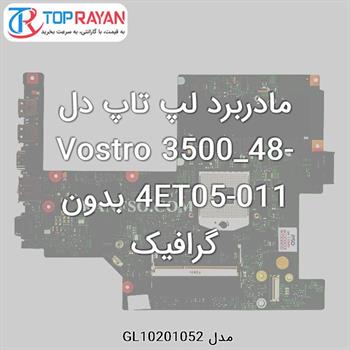 مادربرد لپ تاپ دل Vostro 3500_48-4ET05-011 بدون گرافیک