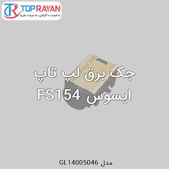 جک برق لپ تاپ ایسوس FS154