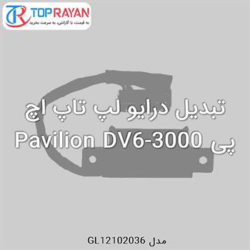 تبدیل درایو لپ تاپ اچ پی Pavilion DV6-3000