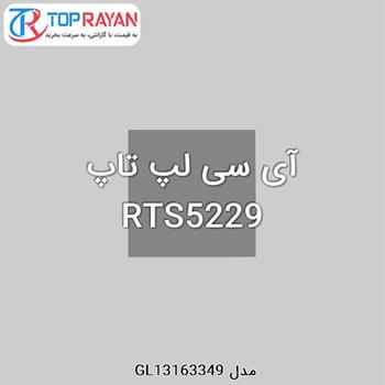 آی سی لپ تاپ RTS5229