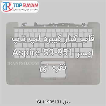 قاب کنار کیبرد لپ تاپ ایسر Aspire S3-951 نقره ای