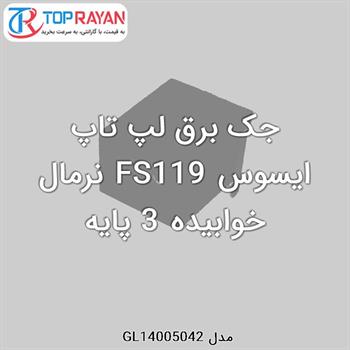 جک برق لپ تاپ ایسوس FS119 نرمال خوابیده 3 پایه