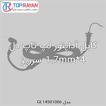 کابل آداپتور لپ تاپ دل 4*1.7mm سرریز