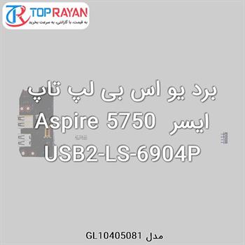 برد یو اس بی لپ تاپ ایسر Aspire 5750 USB2-LS-6904P