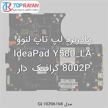 مادربرد لپ تاپ لنوو IdeaPad Y580_LA-8002P گرافیک دار