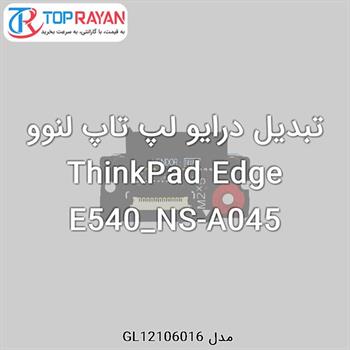 تبدیل درایو لپ تاپ لنوو ThinkPad Edge E540_NS-A045