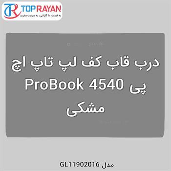 درب قاب کف لپ تاپ اچ پی ProBook 4540 مشکی