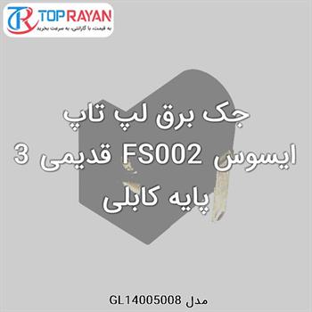 جک برق لپ تاپ ایسوس FS002 قدیمی 3 پایه کابلی