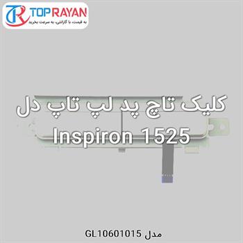 کلیک تاچ پد لپ تاپ دل Inspiron 1525