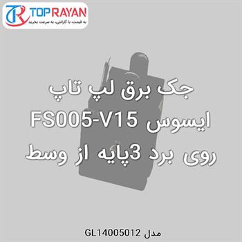 جک برق لپ تاپ ایسوس FS005-V15 روی برد 3پایه از وسط