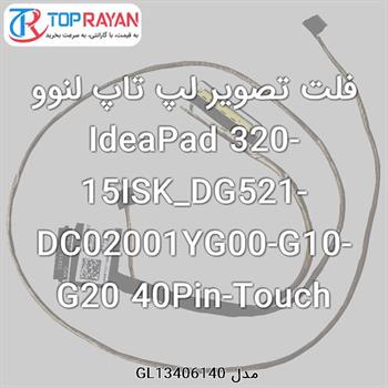 فلت تصویر لپ تاپ لنوو IdeaPad 320-15ISK_DG521-DC02001YG00-G10-G20 40Pin-Touch