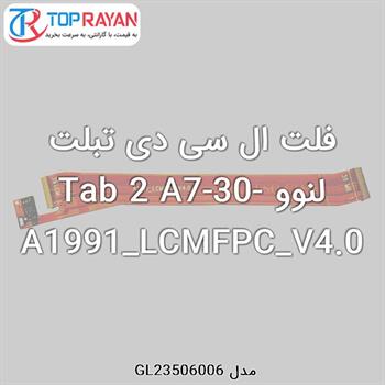 فلت ال سی دی تبلت لنوو Tab 2 A7-30-A1991_LCMFPC_V4.0