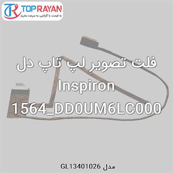فلت تصویر لپ تاپ دل Inspiron 1564_DD0UM6LC000
