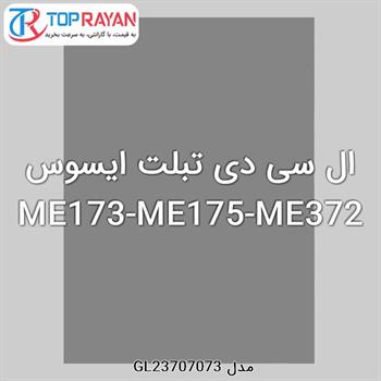 ال سی دی تبلت ایسوس ME173-ME175-ME372