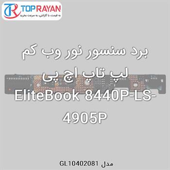 برد سنسور نور وب کم لپ تاپ اچ پی EliteBook 8440P-LS-4905P