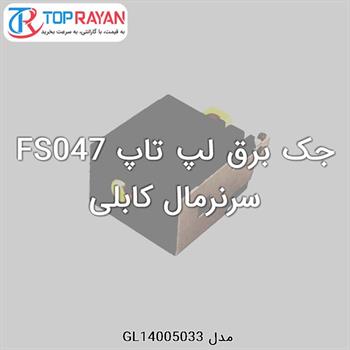 جک برق لپ تاپ FS047 سرنرمال کابلی