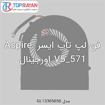 فن لپ تاپ ایسر Aspire V5_571 اورجینال