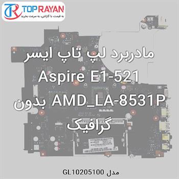 مادربرد لپ تاپ ایسر Aspire E1-521 AMD_LA-8531P بدون گرافیک