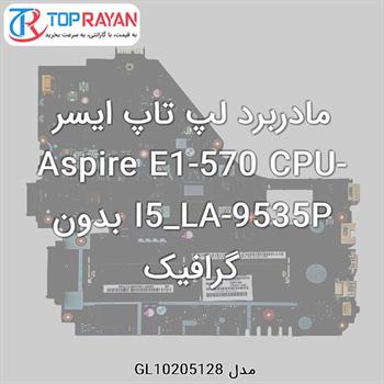 مادربرد لپ تاپ ایسر Aspire E1-570 CPU-I5_LA-9535P بدون گرافیک