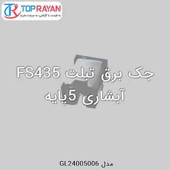 جک برق تبلت FS435 آبشاری 5پایه