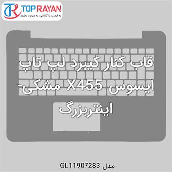 قاب کنار کیبرد لپ تاپ ایسوس X455 مشکی-اینتربزرگ