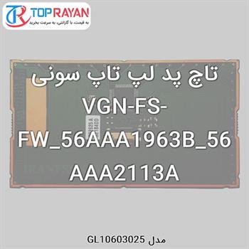 تاچ پد لپ تاپ سونی VGN-FS-FW_56AAA1963B_56AAA2113A