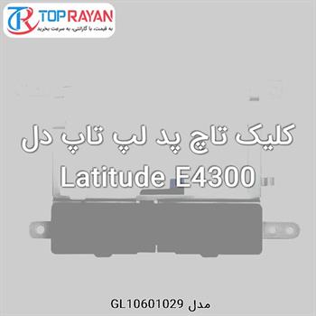 کلیک تاچ پد لپ تاپ دل Latitude E4300