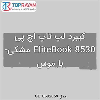 کیبرد لپ تاپ اچ پی EliteBook 8530 مشکی-با موس