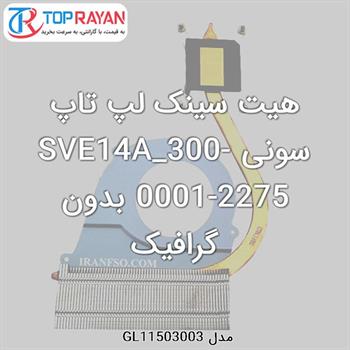 هیت سینک لپ تاپ سونی SVE14A_300-0001-2275 بدون گرافیک