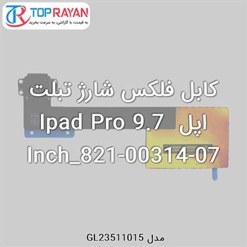 کابل فلکس شارژ تبلت اپل Ipad Pro 9.7 Inch_821-00314-07