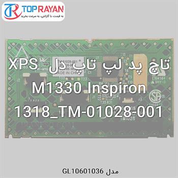 تاچ پد لپ تاپ دل XPS M1330 Inspiron 1318_TM-01028-001