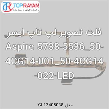 فلت تصویر لپ تاپ ایسر Aspire 5738-5536_50-4CG14-001_50-4CG14-022-LED