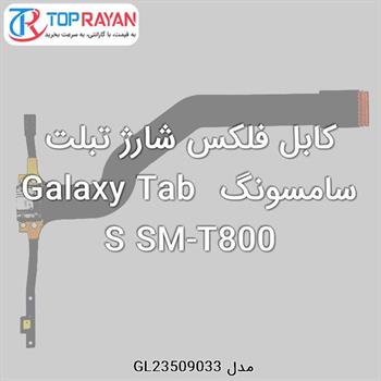 کابل فلکس شارژ تبلت سامسونگ Galaxy Tab S SM-T800