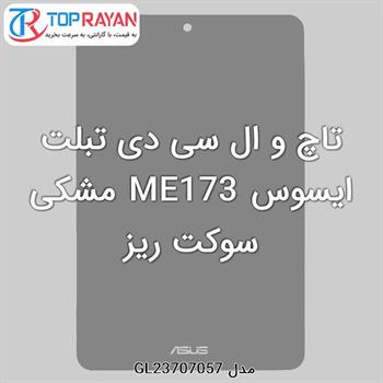 تاچ و ال سی دی تبلت ایسوس ME173 مشکی سوکت ریز