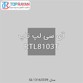 آی سی لپ تاپ RTL8103T