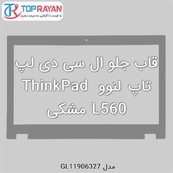 قاب جلو ال سی دی لپ تاپ لنوو ThinkPad L560 مشکی