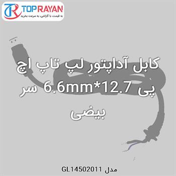 کابل آداپتور لپ تاپ اچ پی 12.7*6.6mm سر بیضی