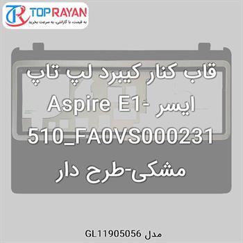 قاب کنار کیبرد لپ تاپ ایسر Aspire E1-510_FA0VS000231 مشکی-طرح دار