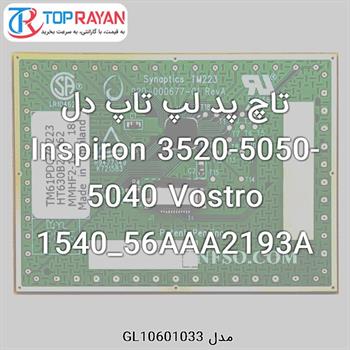 تاچ پد لپ تاپ دل Inspiron 3520-5050-5040 Vostro 1540_56AAA2193A