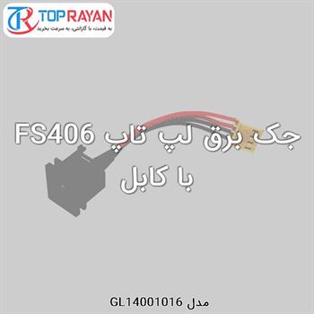 جک برق لپ تاپ FS406 با کابل