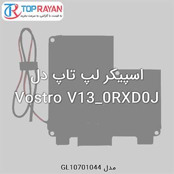 اسپیکر لپ تاپ دل Vostro V13_0RXD0J