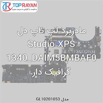 مادربرد لپ تاپ دل Studio XPS 1340_DAIM5BMBAF0 گرافیک دار