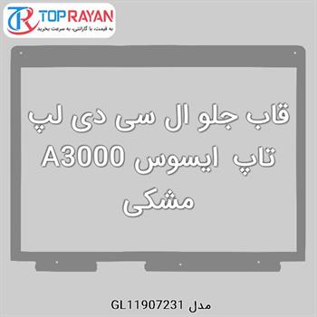 قاب جلو ال سی دی لپ تاپ ایسوس A3000 مشکی